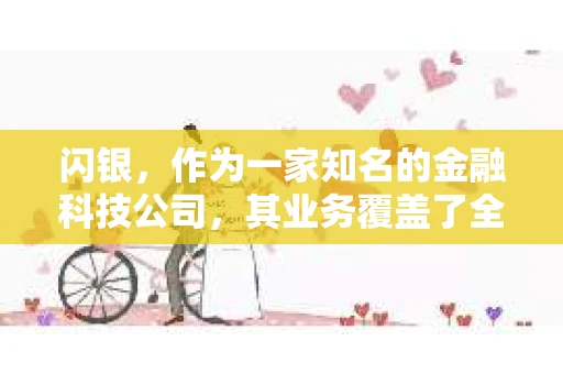 闪银，作为一家知名的金融科技公司，其业务覆盖了全国多个城市。那么，闪银在湖南株洲是否有催收业务呢？今天，我们就来聊聊这个话题。