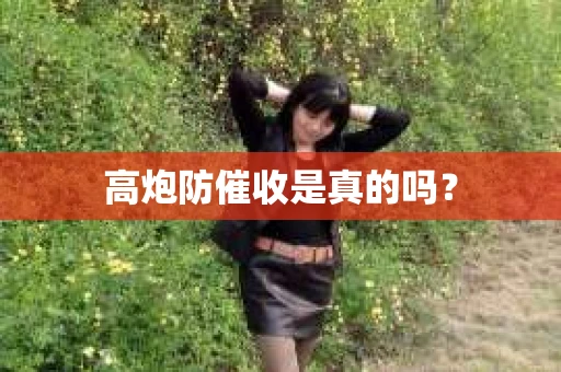 高炮防催收是真的吗？
