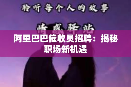 阿里巴巴催收员招聘：揭秘职场新机遇
