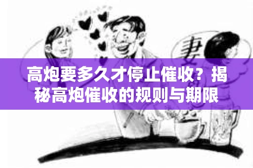 高炮要多久才停止催收？揭秘高炮催收的规则与期限