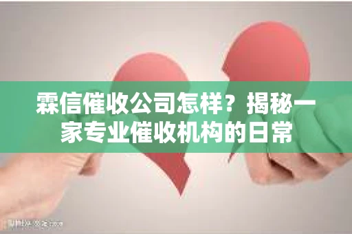 霖信催收公司怎样？揭秘一家专业催收机构的日常