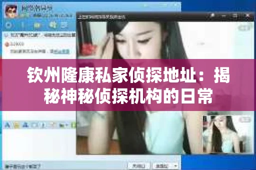 钦州隆康私家侦探地址：揭秘神秘侦探机构的日常