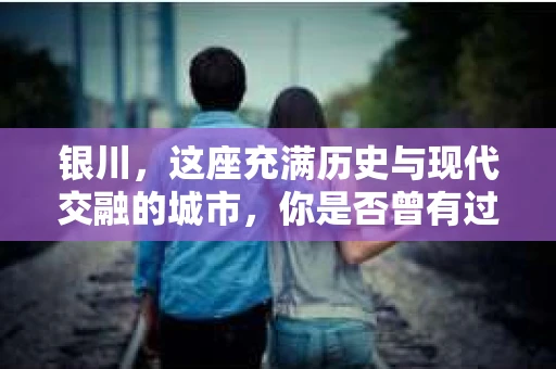 银川，这座充满历史与现代交融的城市，你是否曾有过这样的疑问：银川有私家侦探公司吗？今天，就让我带你一起揭开这个谜团。