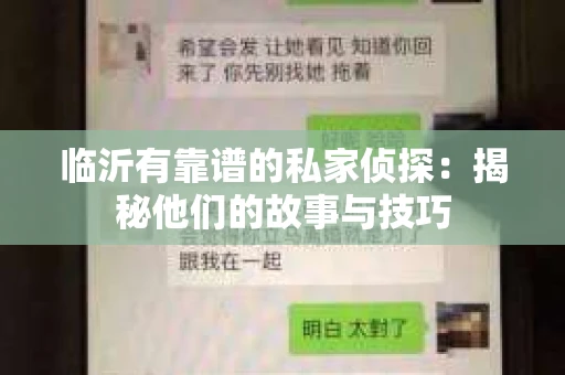 临沂有靠谱的私家侦探：揭秘他们的故事与技巧