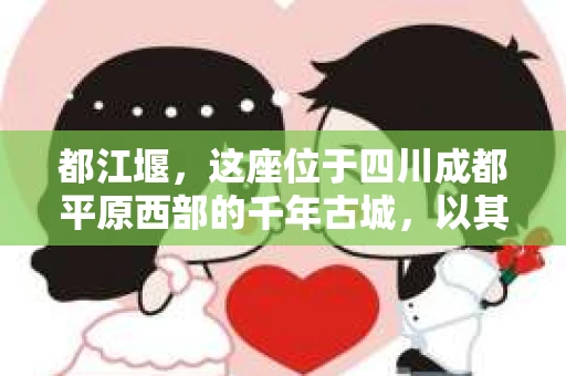 都江堰，这座位于四川成都平原西部的千年古城，以其独特的自然风光和深厚的历史文化底蕴吸引着无数游客。然而，在这座美丽的城市中，有时也会出现一些让人头疼的问题，比如家庭纠纷、财产纠纷等。这时候，找一位专业的私家侦探来帮忙，就显得尤为重要。那么，都江堰哪里可以招到私家侦探呢？下面，我就来为大家详细介绍一下。