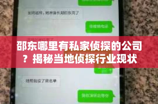 邵东哪里有私家侦探的公司？揭秘当地侦探行业现状