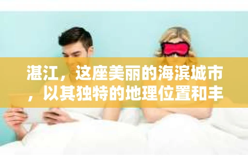 湛江，这座美丽的海滨城市，以其独特的地理位置和丰富的文化底蕴吸引着无数游客。然而，在繁忙的生活中，总有一些问题让人困扰，比如，当个人隐私或财产受到侵犯时，我们是否可以寻求私家侦探的帮助呢？那么，请问湛江有私家侦探吗？