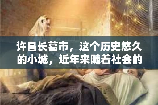 许昌长葛市，这个历史悠久的小城，近年来随着社会的发展，人们的生活节奏加快，对于私家侦探的需求也逐渐增多。那么，许昌长葛市有私家侦探吗？这个问题，让我带你一探究竟。