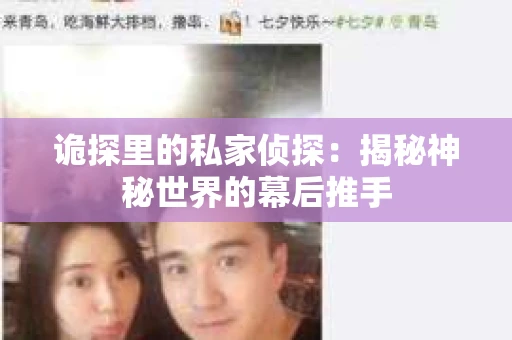 诡探里的私家侦探：揭秘神秘世界的幕后推手