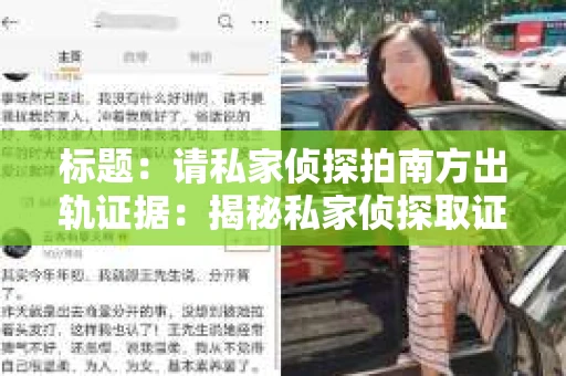 标题：请私家侦探拍南方出轨证据：揭秘私家侦探取证过程