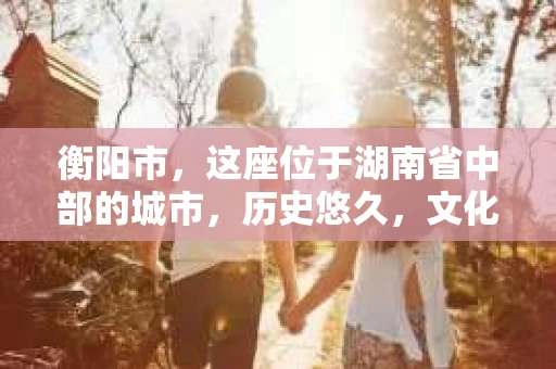衡阳市，这座位于湖南省中部的城市，历史悠久，文化底蕴深厚。随着社会的发展，人们对于个人隐私的保护意识逐渐增强，私家侦探机构也应运而生。那么，衡阳市是否有私家侦探机构呢？今天，我们就来聊聊这个话题。