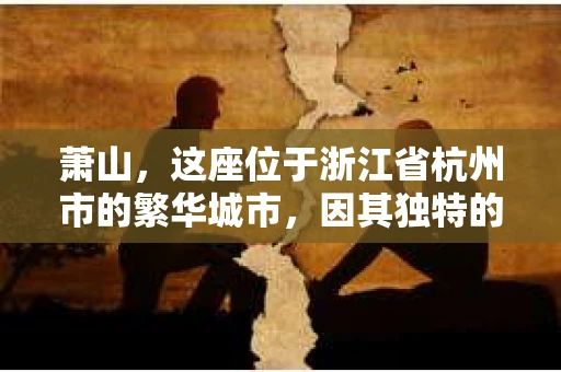 萧山，这座位于浙江省杭州市的繁华城市，因其独特的地理位置和丰富的历史文化，吸引了众多游客和创业者。然而，在现实生活中，总有一些让人头疼的问题需要解决，比如婚姻出轨、财产纠纷等。这时候，私家侦探就成为了许多人寻求帮助的对象。那么，萧山哪里有私家侦探呢？下面，我就来为大家详细介绍一下。