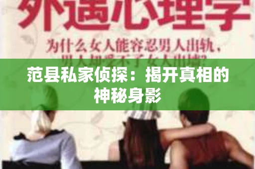 范县私家侦探：揭开真相的神秘身影