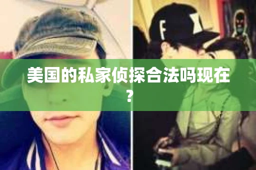 美国的私家侦探合法吗现在？