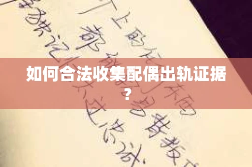 如何合法收集配偶出轨证据？