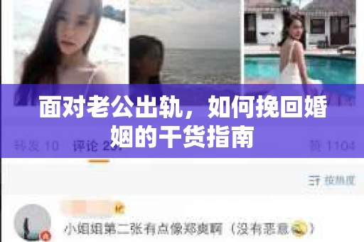 面对老公出轨，如何挽回婚姻的干货指南