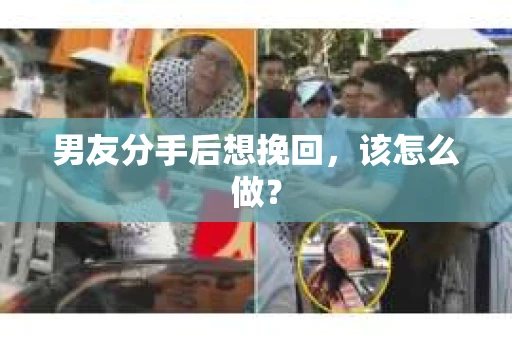 男友分手后想挽回，该怎么做？