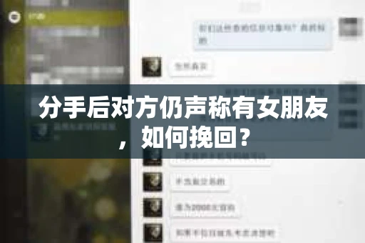 分手后对方仍声称有女朋友，如何挽回？