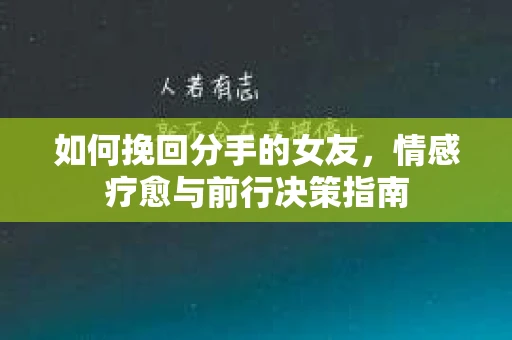 如何挽回分手的女友，情感疗愈与前行决策指南