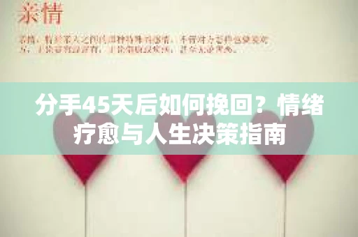 分手45天后如何挽回？情绪疗愈与人生决策指南
