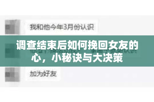 调查结束后如何挽回女友的心，小秘诀与大决策