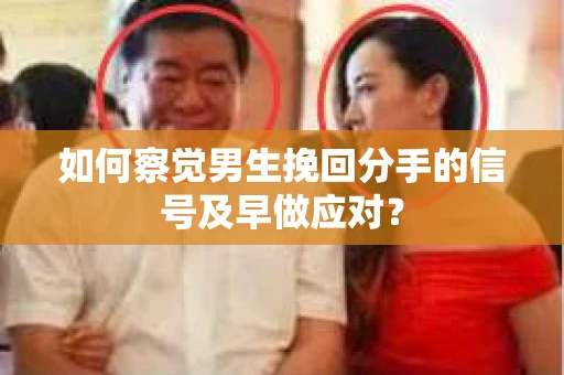 如何察觉男生挽回分手的信号及早做应对？
