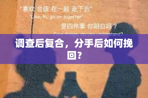 调查后复合,分手后如何挽回? 调查后复合,分手后如何挽回?