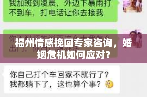 福州情感挽回专家咨询，婚姻危机如何应对？