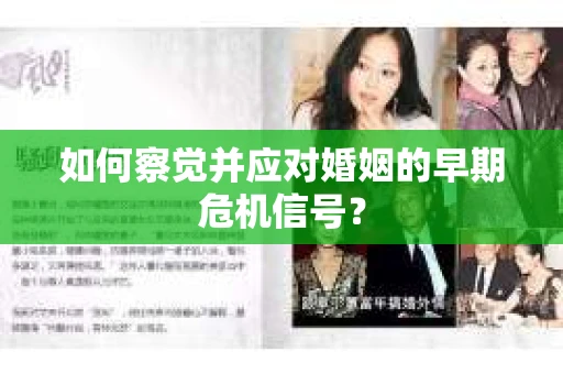 如何察觉并应对婚姻的早期危机信号？
