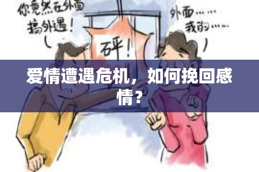 爱情遭遇危机，如何挽回感情？