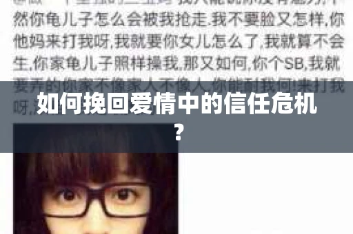 如何挽回爱情中的信任危机？