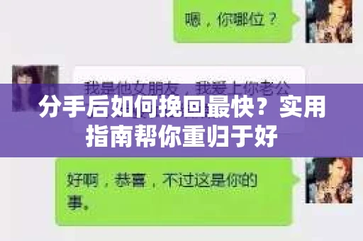 分手后如何挽回最快?实用指南帮你重归于好 分手后如何挽回最快?实用指南帮你重归于好
