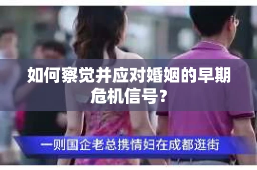 如何察觉并应对婚姻的早期危机信号？