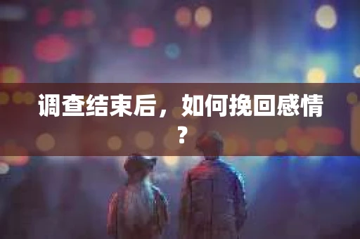调查结束后，如何挽回感情？