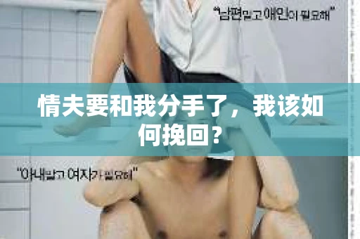 情夫要和我分手了，我该如何挽回？