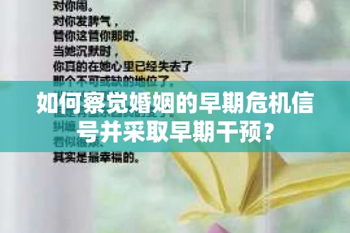如何察觉婚姻的早期危机信号并采取早期干预？