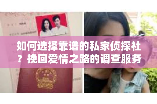 如何选择靠谱的私家侦探社？挽回爱情之路的调查服务指南