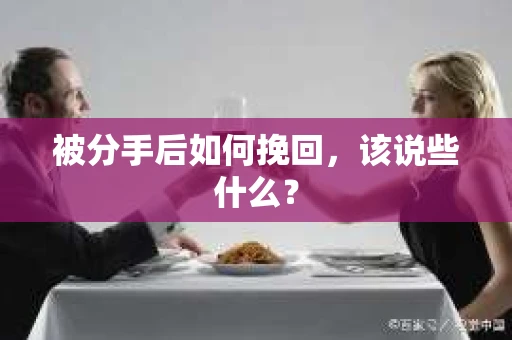 被分手后如何挽回，该说些什么？