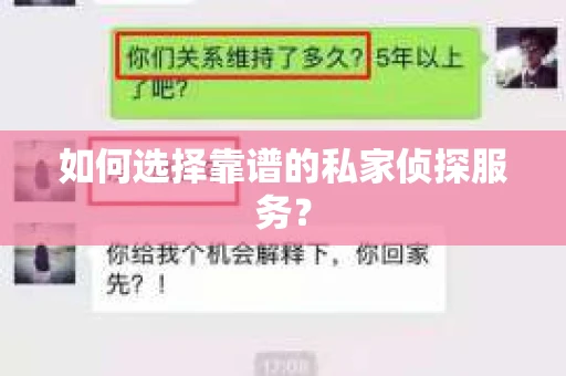 如何选择靠谱的私家侦探服务？