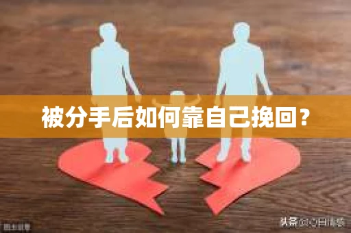 被分手后如何靠自己挽回？