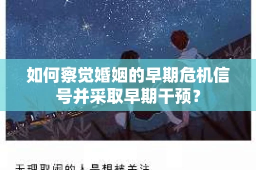 如何察觉婚姻的早期危机信号并采取早期干预？