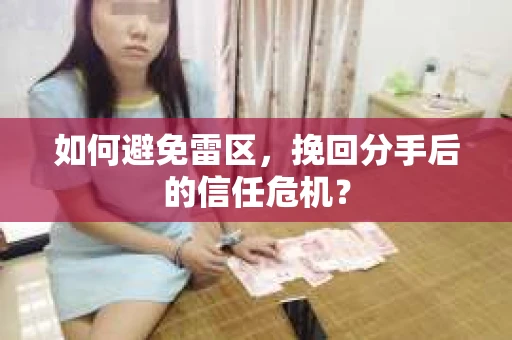 如何避免雷区，挽回分手后的信任危机？