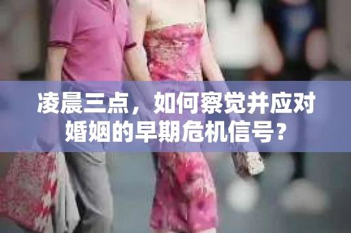 凌晨三点，如何察觉并应对婚姻的早期危机信号？