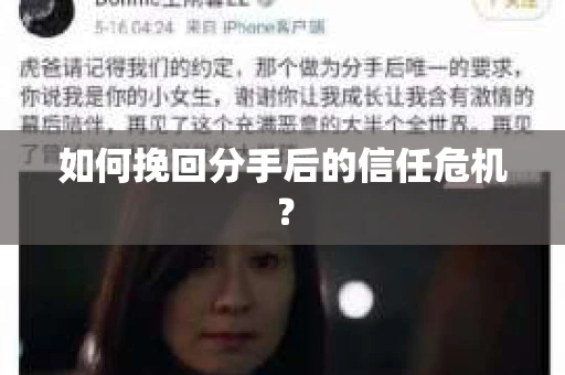如何挽回分手后的信任危机？