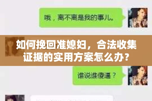 如何挽回准媳妇，合法收集证据的实用方案怎么办？