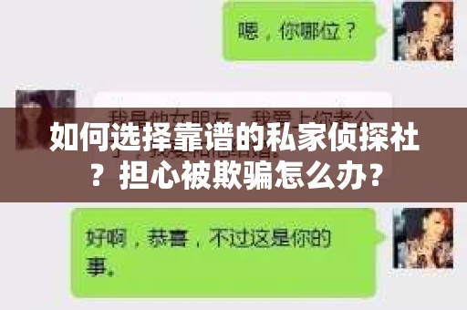 如何选择靠谱的私家侦探社？担心被欺骗怎么办？
