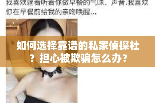 如何选择靠谱的私家侦探社？担心被欺骗怎么办？