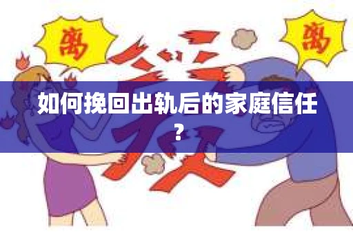 如何挽回出轨后的家庭信任？