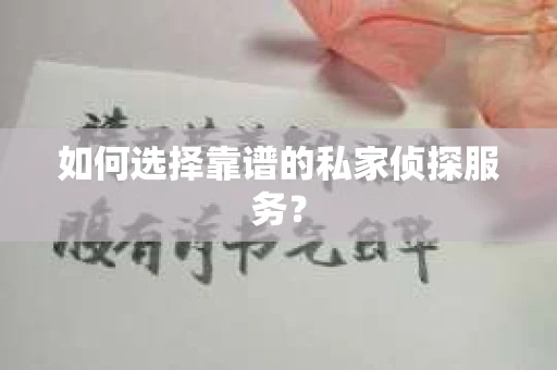 如何选择靠谱的私家侦探服务？