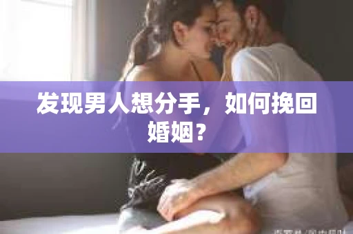 发现男人想分手，如何挽回婚姻？